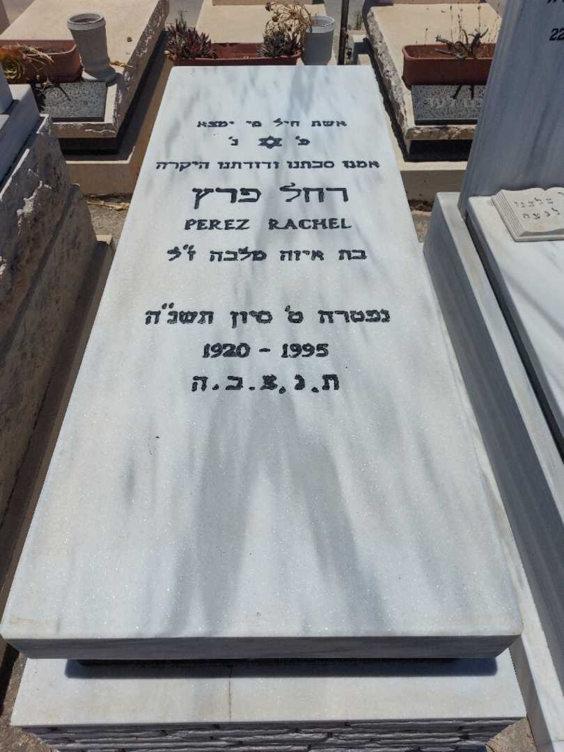 קברו של רחל פרץ. תמונה 1