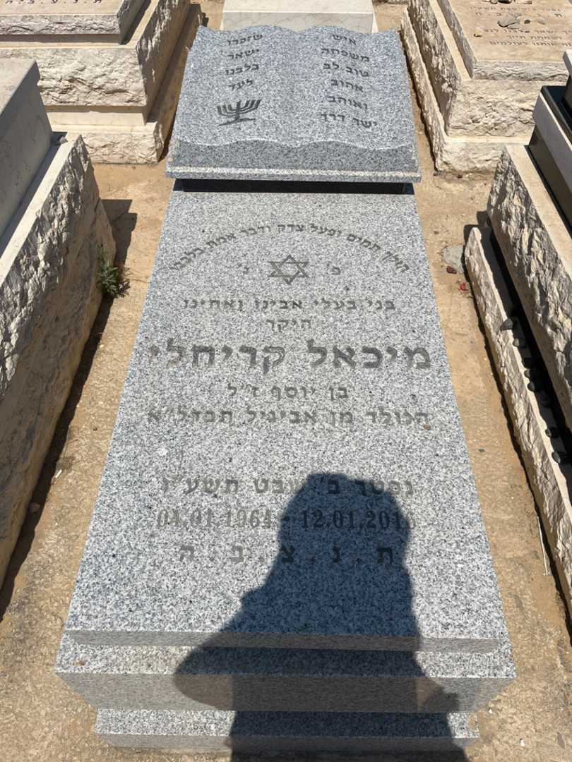 קברו של מיכאל קריחלי. תמונה 1