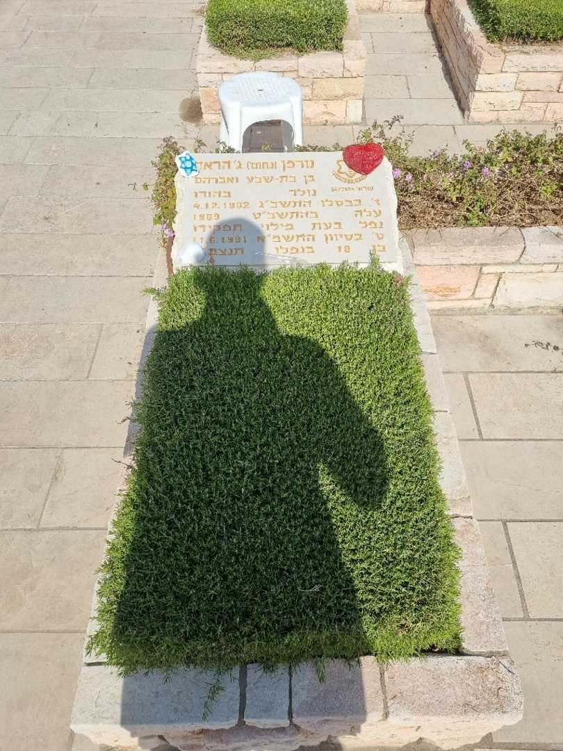 קברו של נורמן "נחום" ג׳הראר. תמונה 1