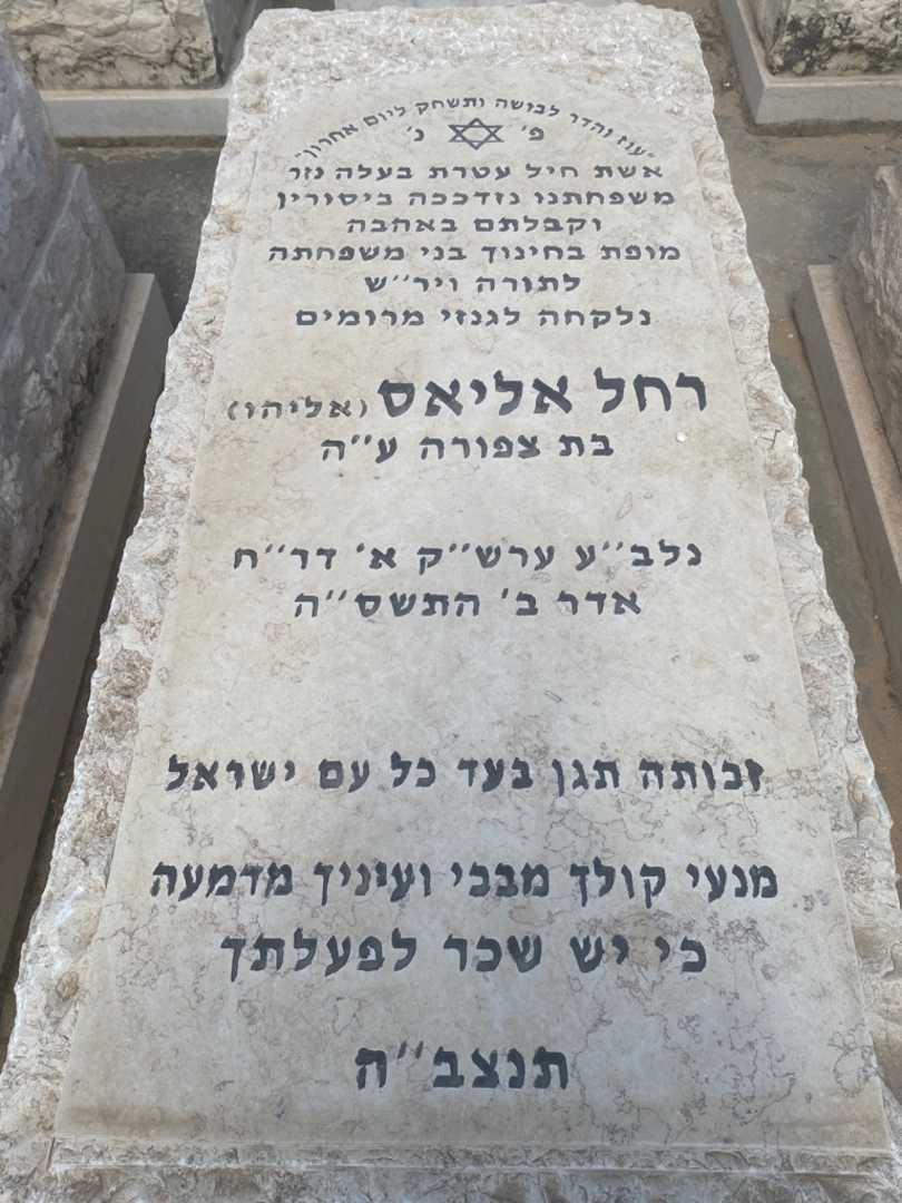קברו של רחל אליאס. תמונה 1