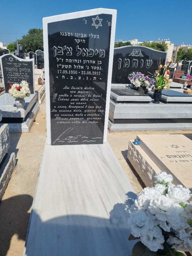 קברו של מיכאל צ'בן. תמונה 1