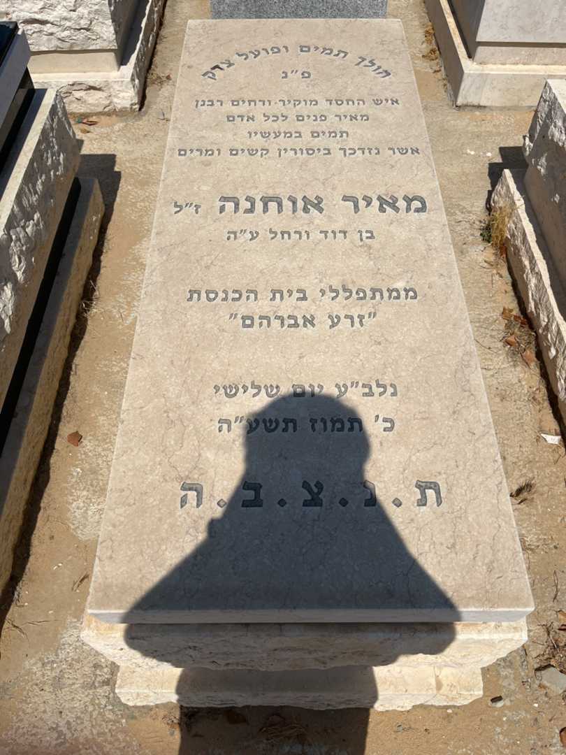 קברו של מאיר אוחנה. תמונה 1