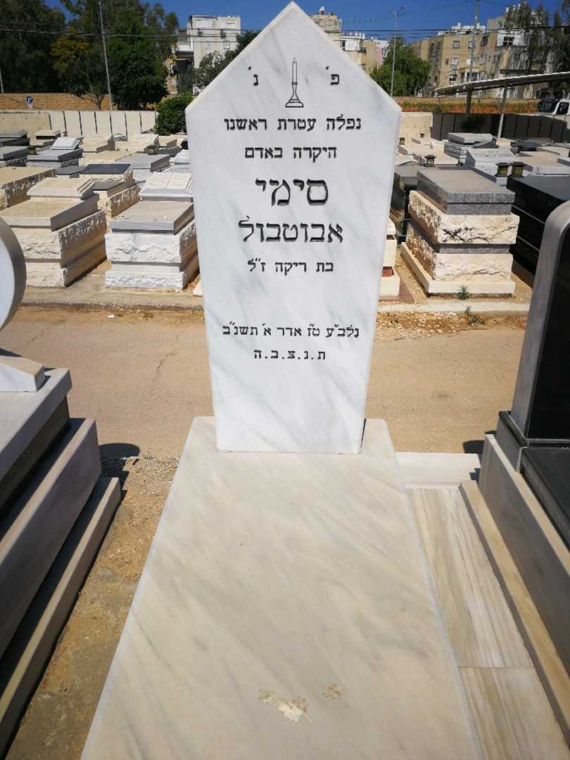 קברו של סמי אבוטבול. תמונה 1