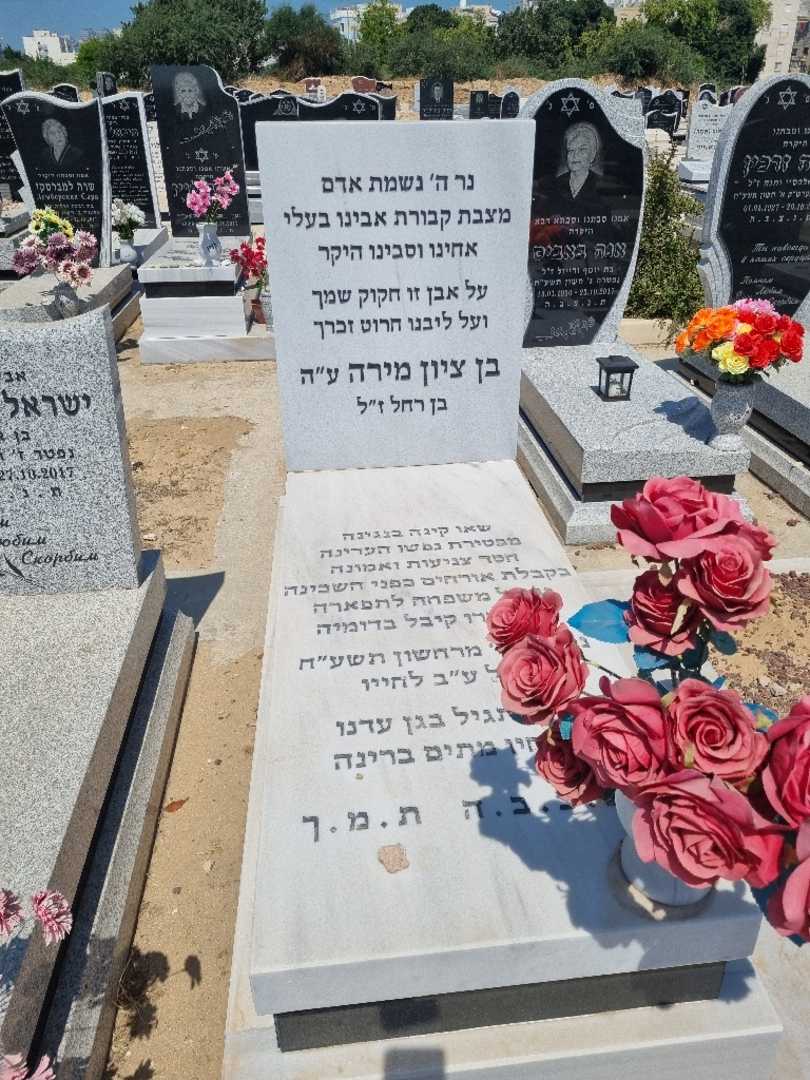 קברו של בן ציון מירה. תמונה 2