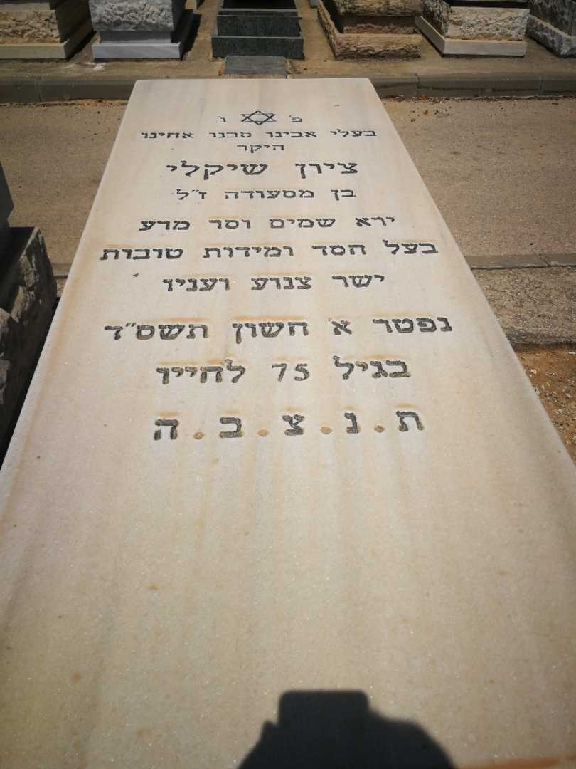 קברו של ציון שיקלי. תמונה 1