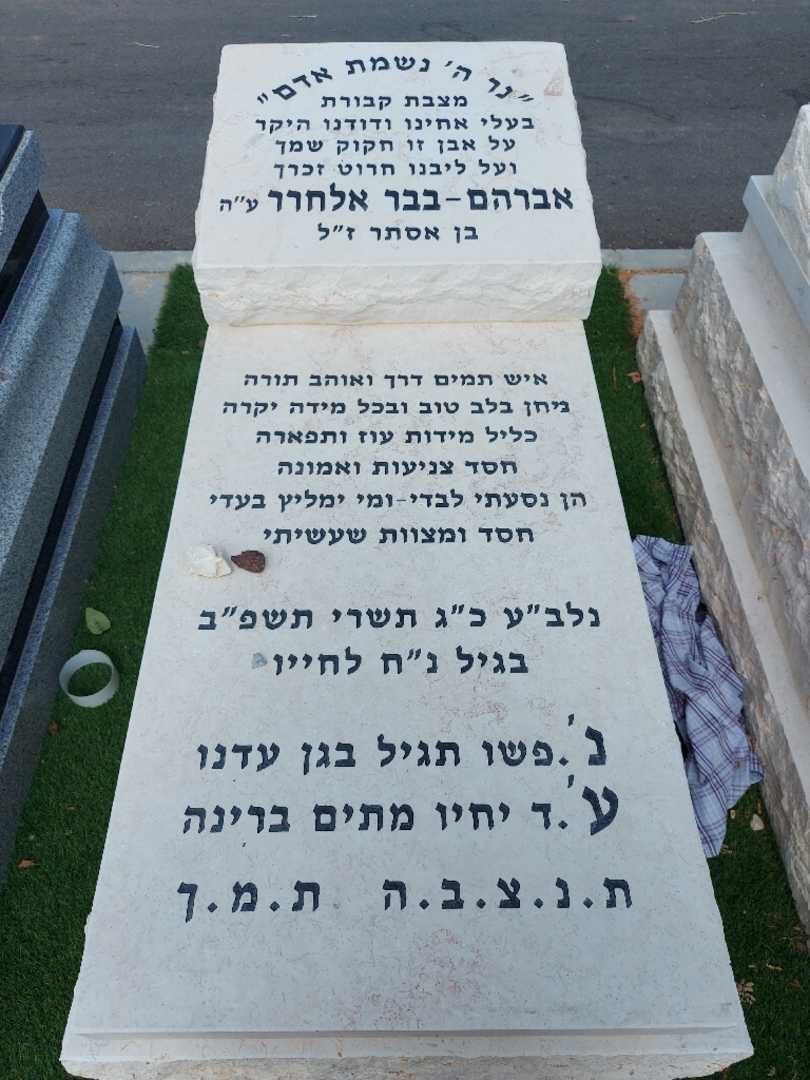 קברו של אברהם אלחרר. תמונה 1