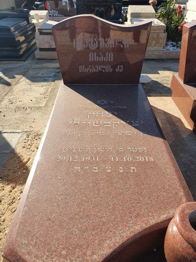 קברו של יצחק צ'יקבאשוילי. תמונה 2