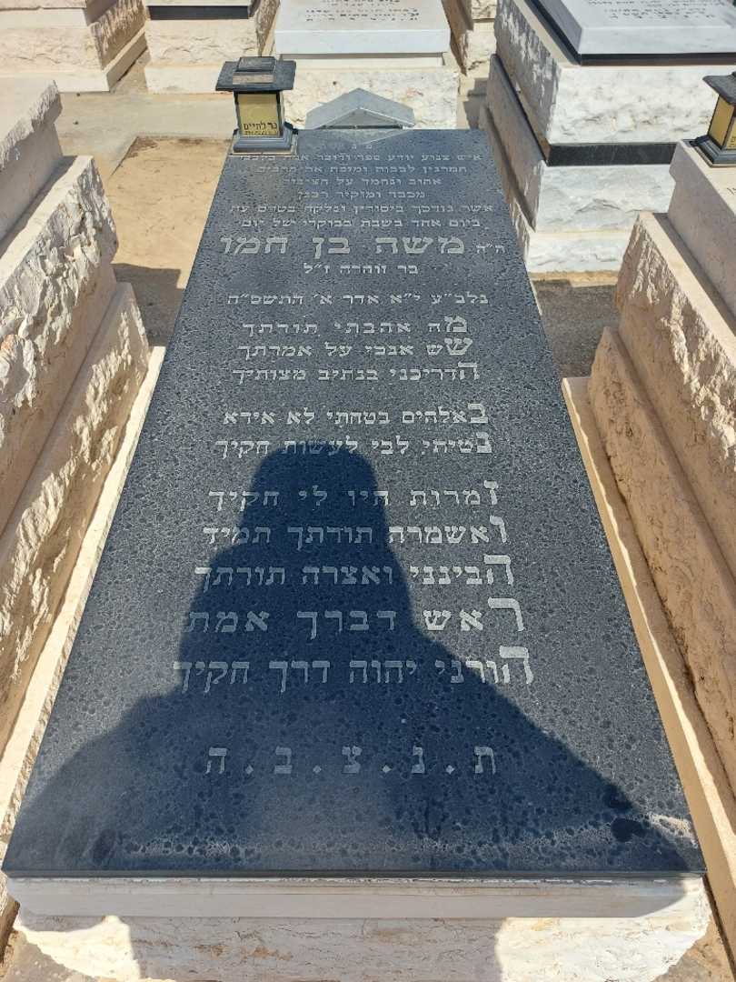 קברו של משה בן חמו. תמונה 1