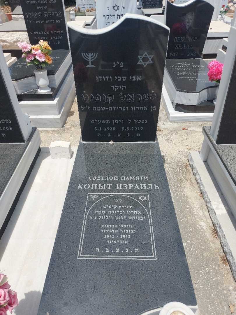 קברו של ישראל קופיט. תמונה 1