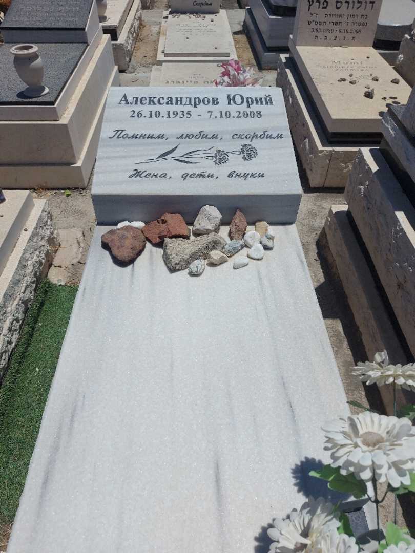 קברו של יורי אלכסנדרוב. תמונה 1
