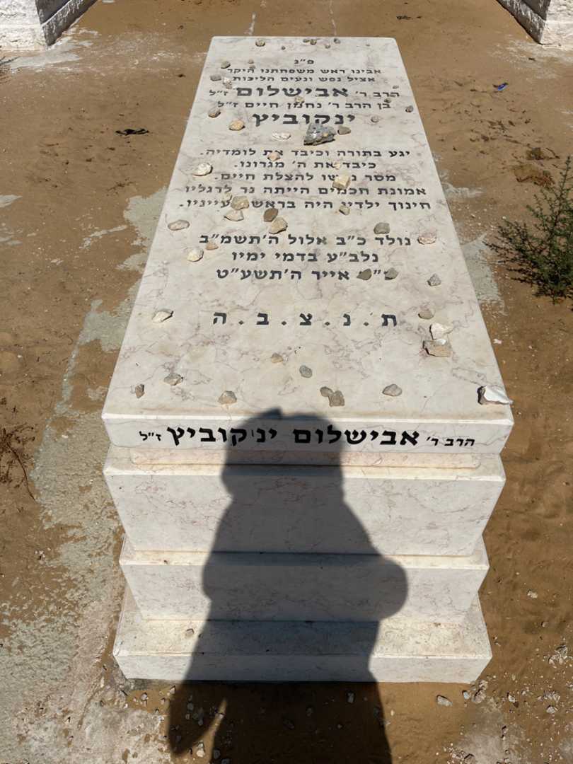 קברו של אבישלום ינקוביץ. תמונה 1