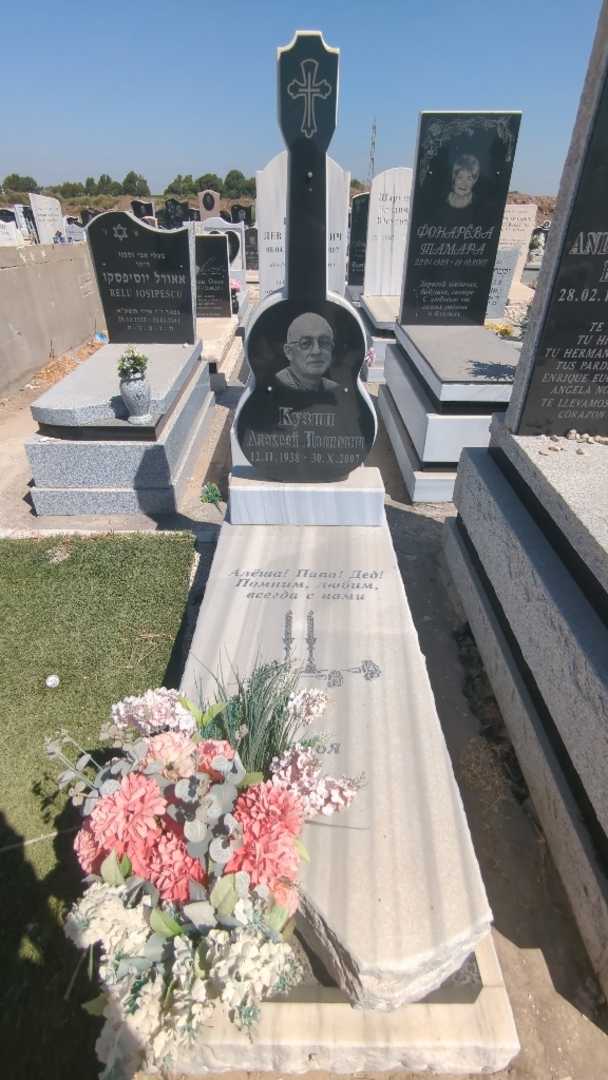 קברו של אלכסי קוזין. תמונה 1