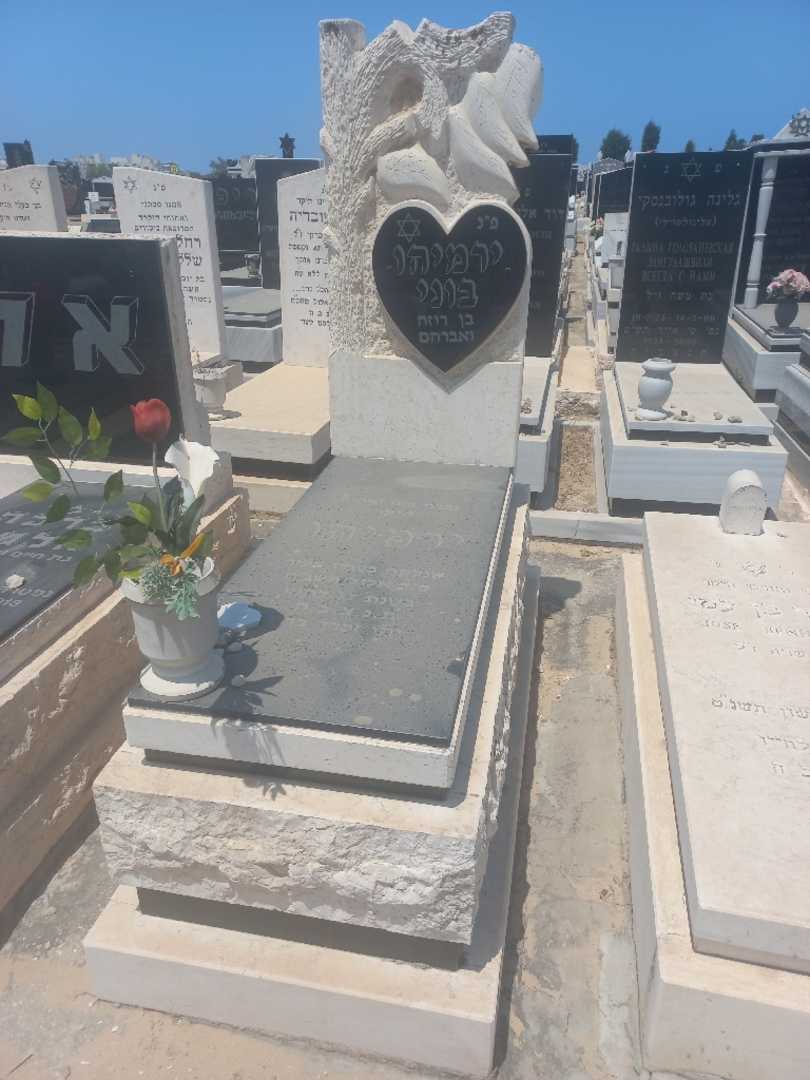 קברו של ירמיהו בוני. תמונה 1
