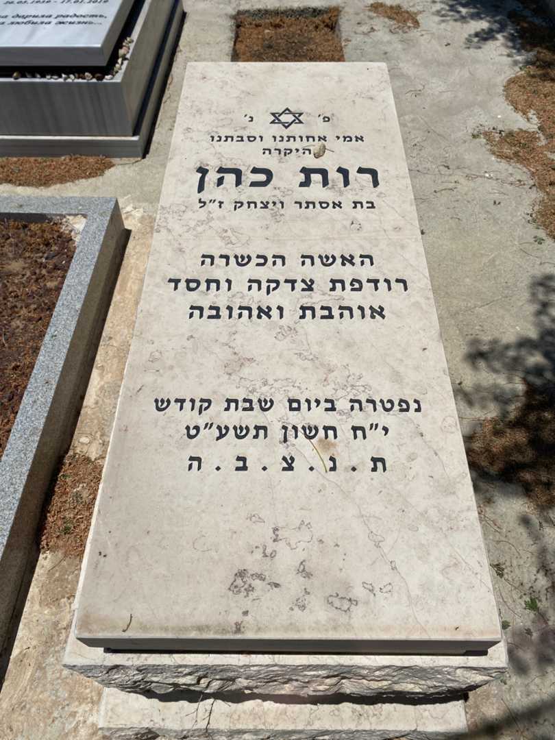 קברו של רות כהן. תמונה 1