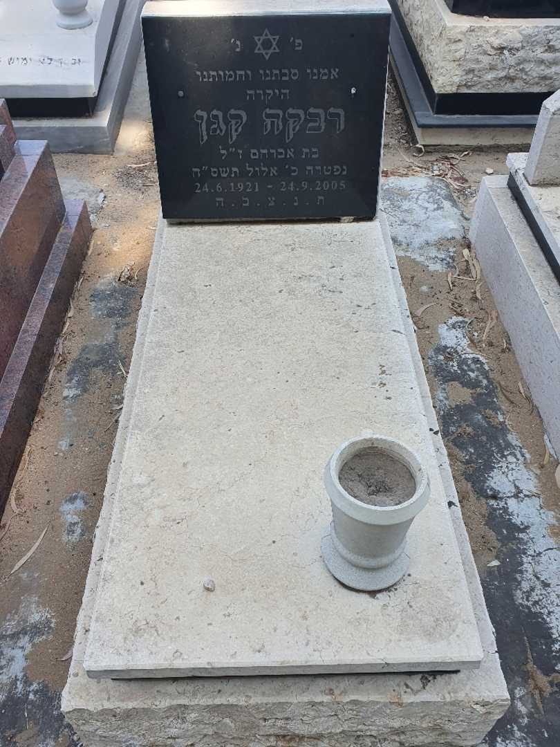 קברו של רבקה קגן. תמונה 1
