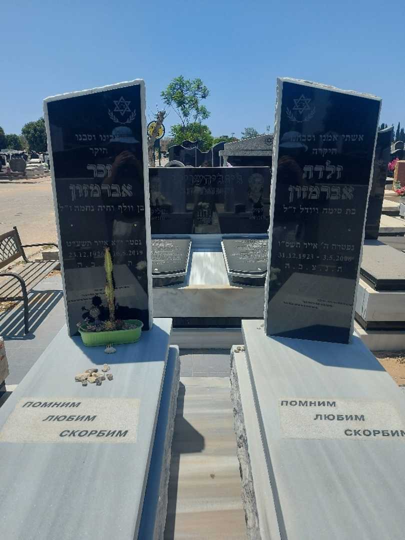 קברו של זכר אברמזון. תמונה 2