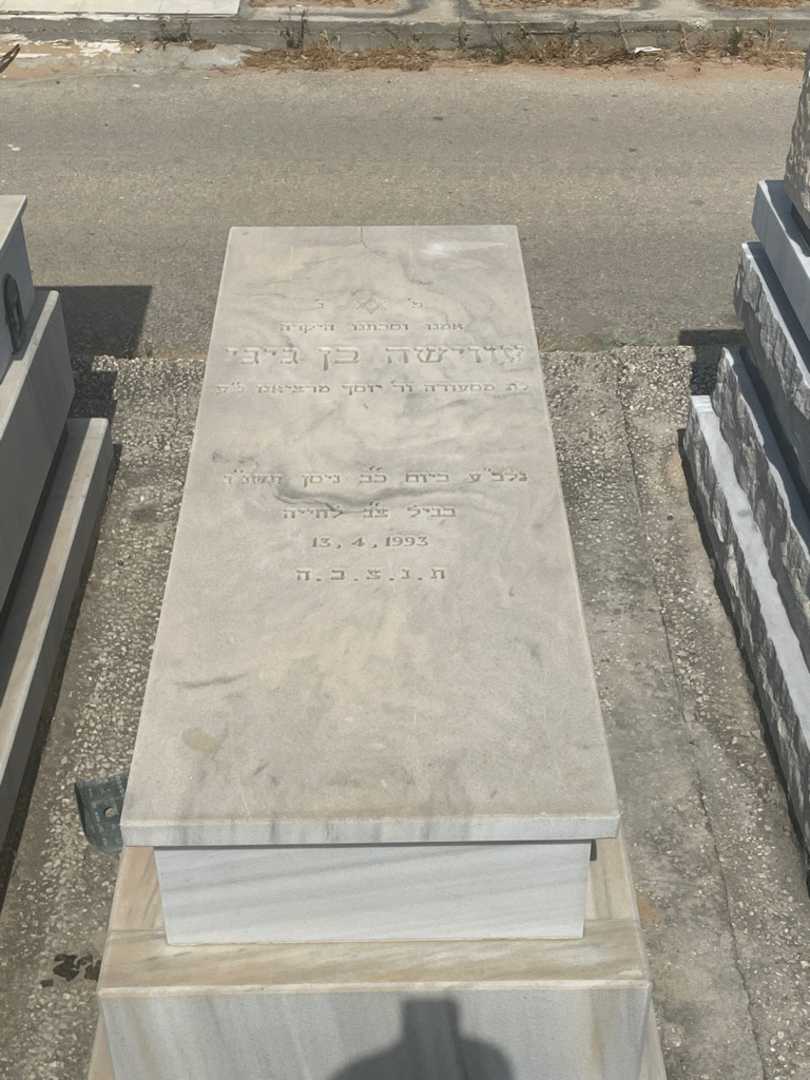 קברו של עישה בן גיגי )מרציאנ. תמונה 1