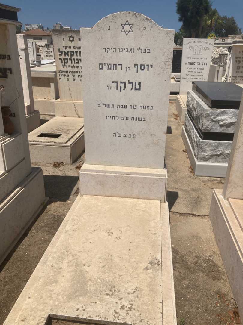 קברו של יוסף טלקר. תמונה 1