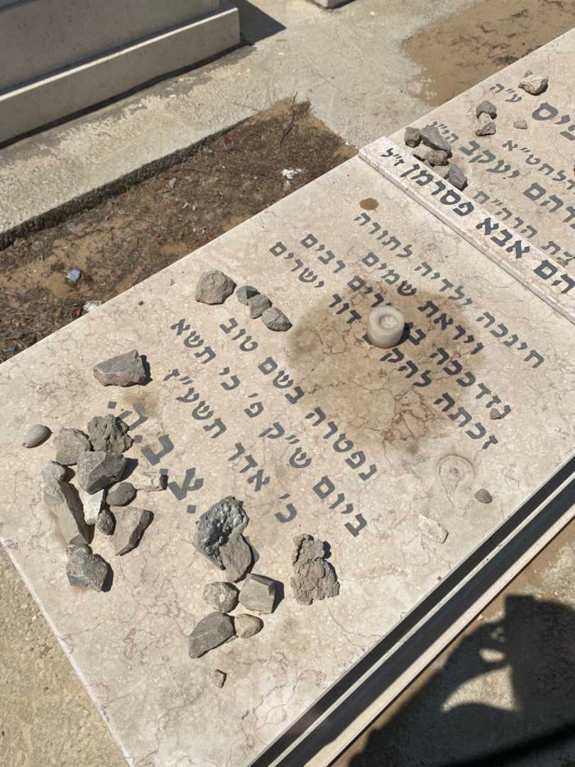 קברו של אברהם אבא פסרמן. תמונה 3