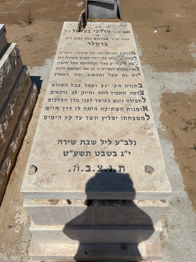 קברו של מרדכי בצלאל ברסלר. תמונה 1