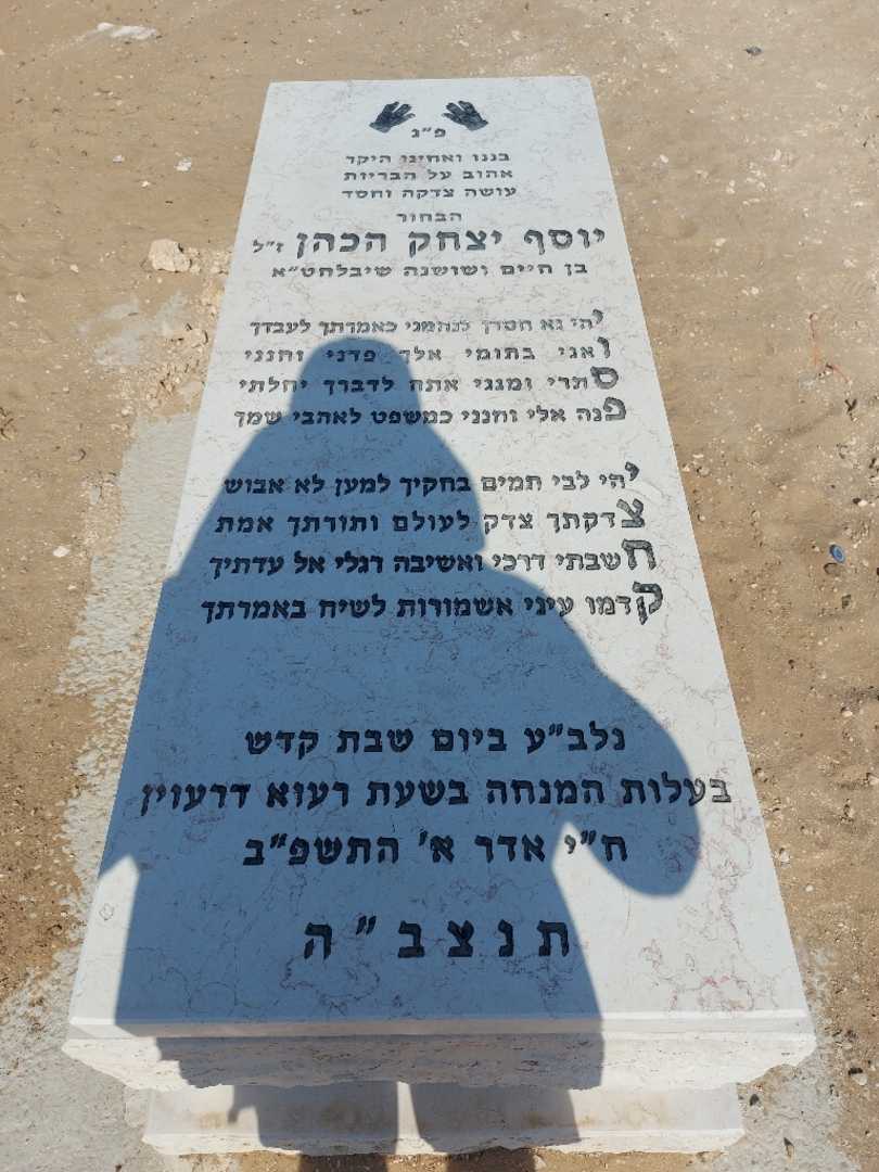 קברו של יוסף יצחק כהן. תמונה 1