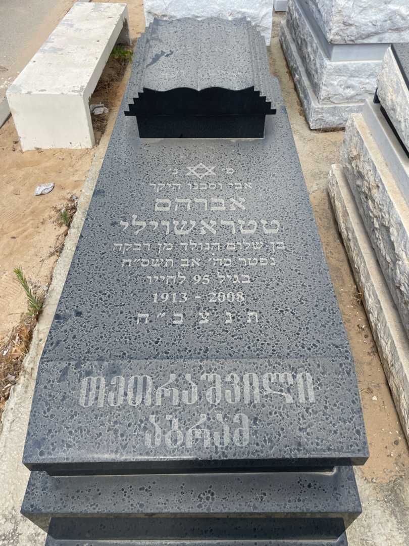 קברו של אברם טטראשוילי. תמונה 1
