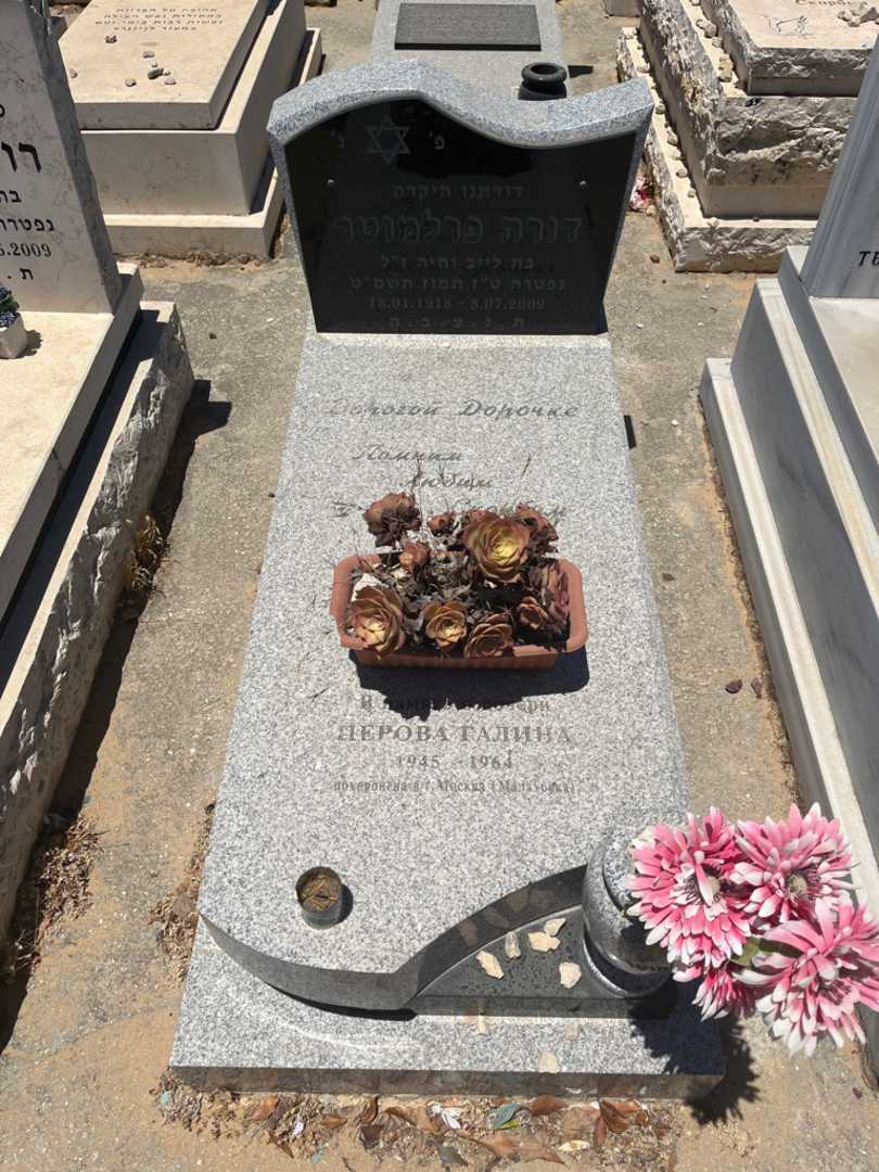 קברו של דורה פרלמוטר. תמונה 1