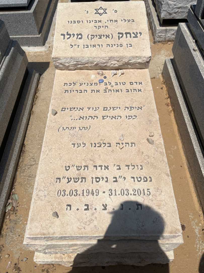 קברו של יצחק "איציק" מילר. תמונה 1
