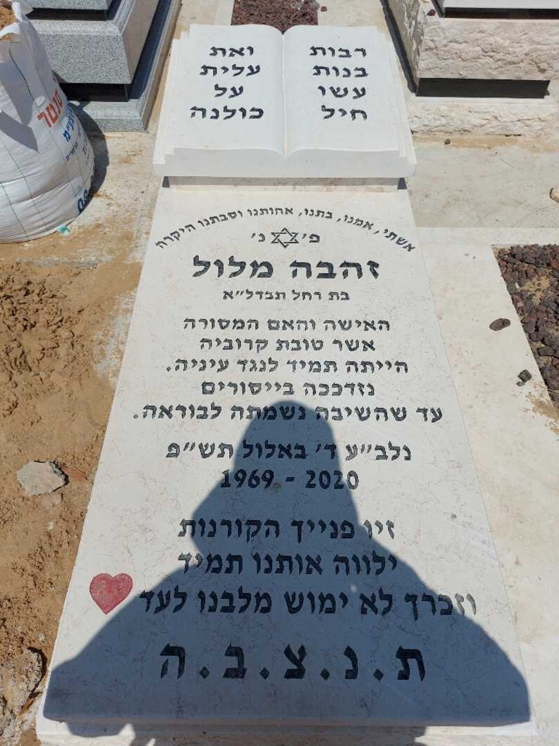 קברו של זהבה מלול. תמונה 1