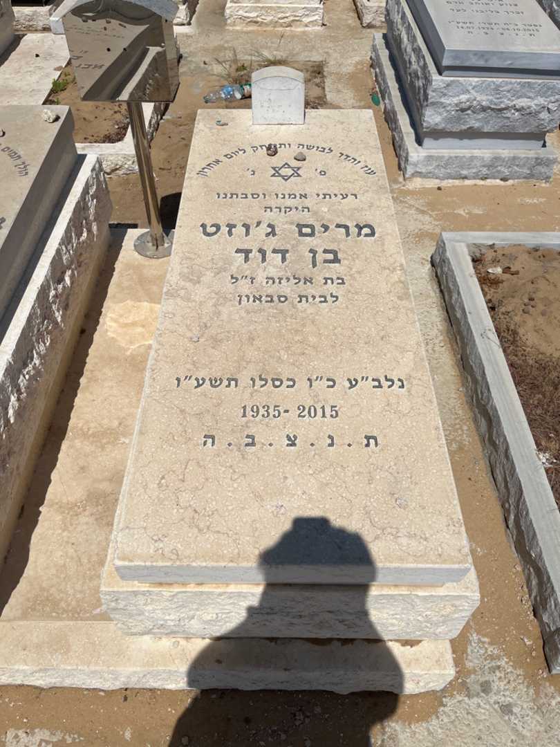 קברו של ג'וזט כמיאל בן דוד. תמונה 2