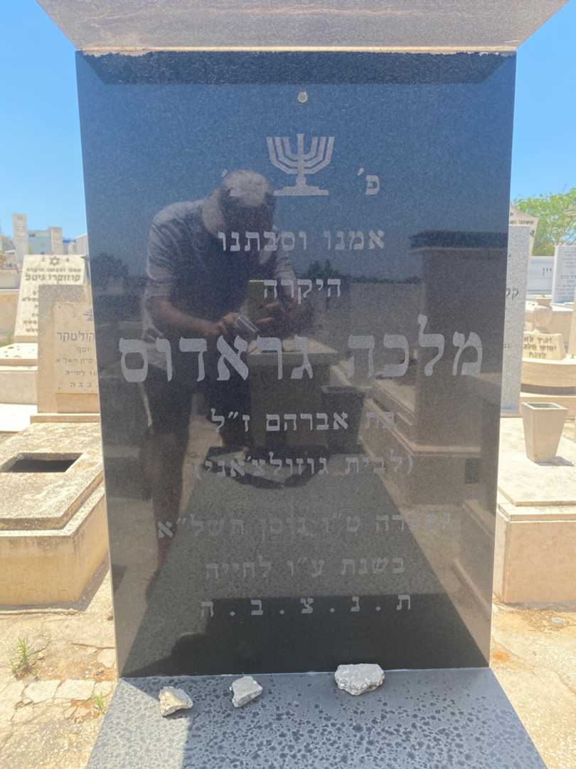 קברו של מלכה גרדנס. תמונה 2