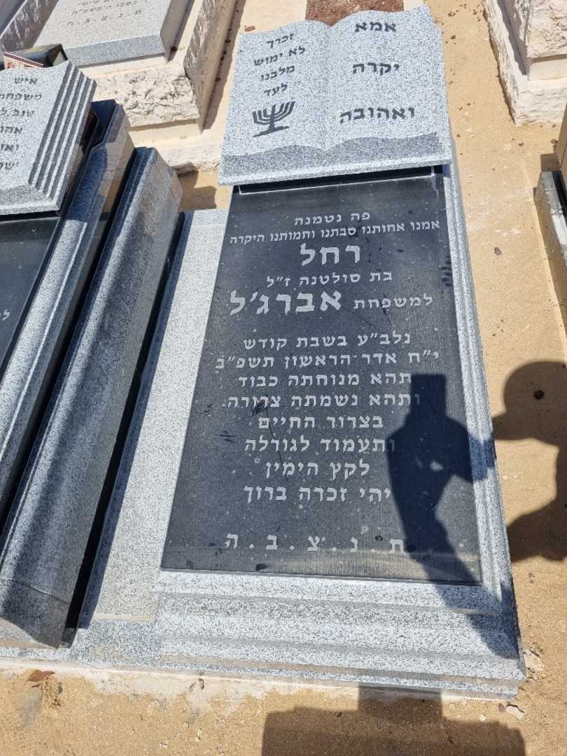 קברו של רחל אברזל. תמונה 1