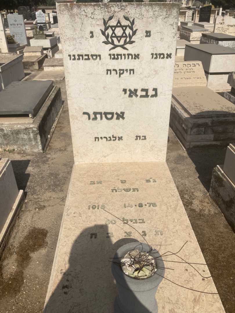 קברו של אסתר גבאי. תמונה 1