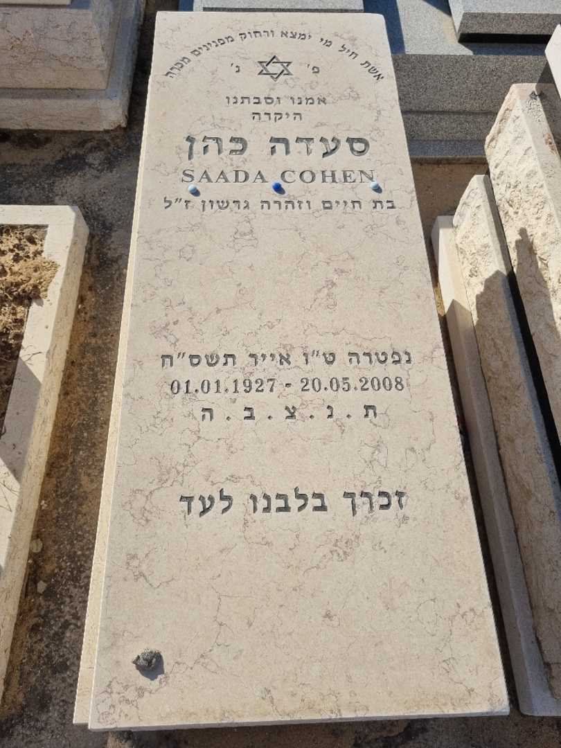 קברו של סעדה כהן. תמונה 2