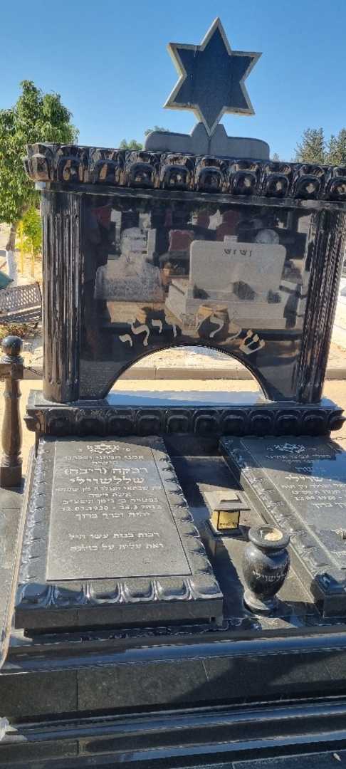 קברו של רבקה "ריבה" שללשוילי. תמונה 1