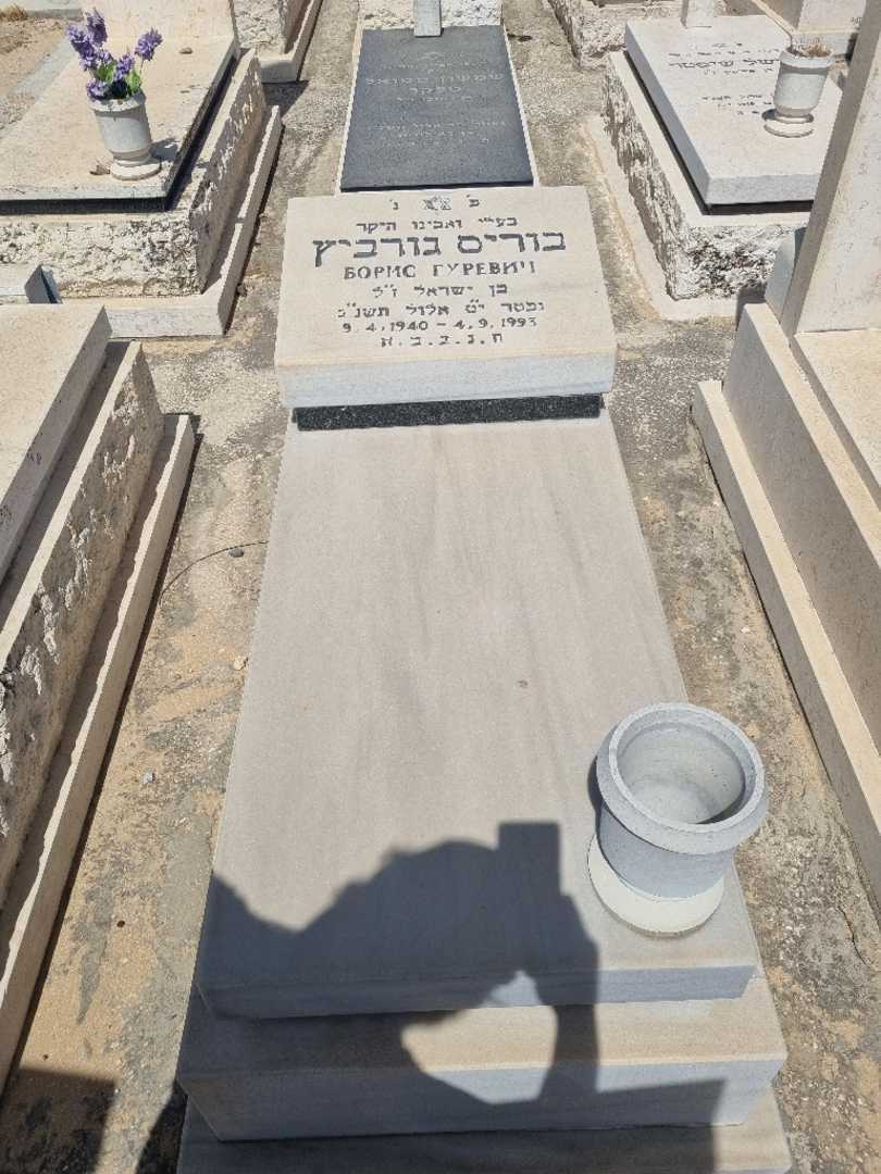 קברו של בוריס גורביץ. תמונה 1