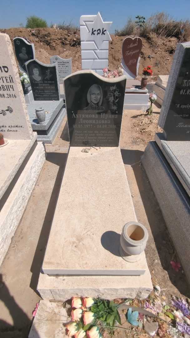 קברו של אירינה אחטיאמובה