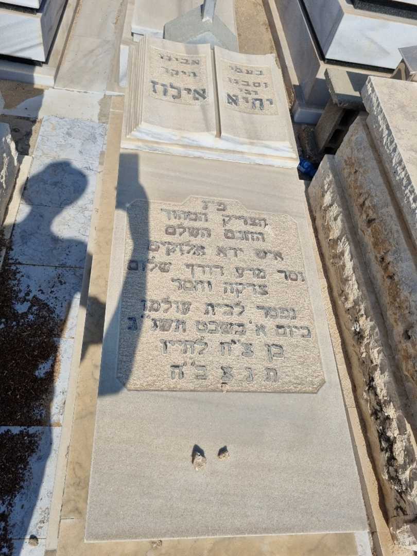 קברו של יחיא אילוז. תמונה 1