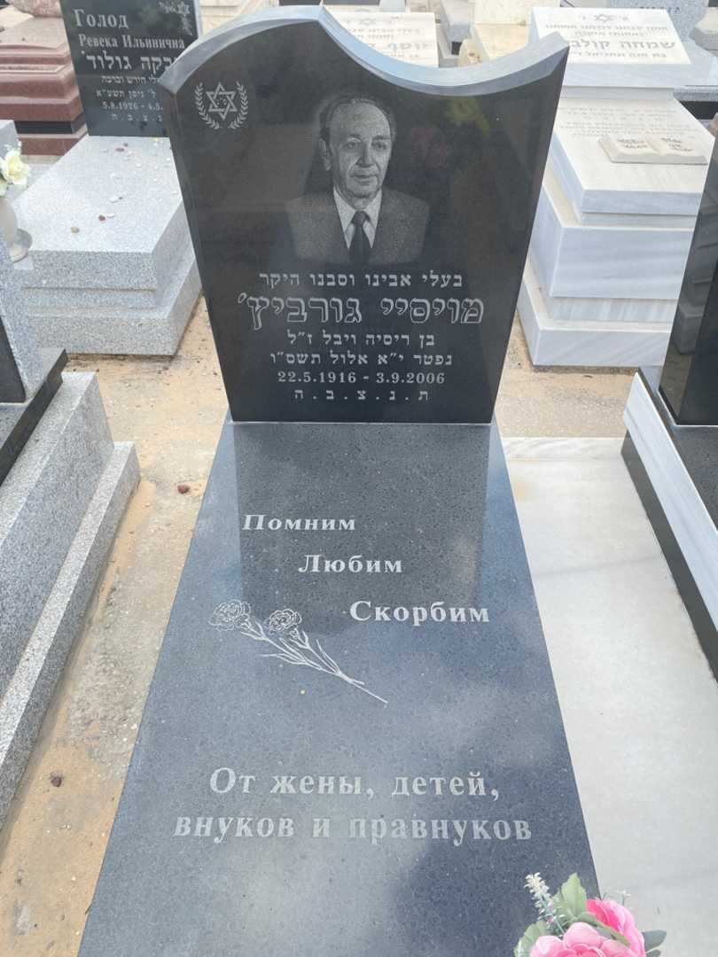 קברו של מויסיי גורביץ'. תמונה 2
