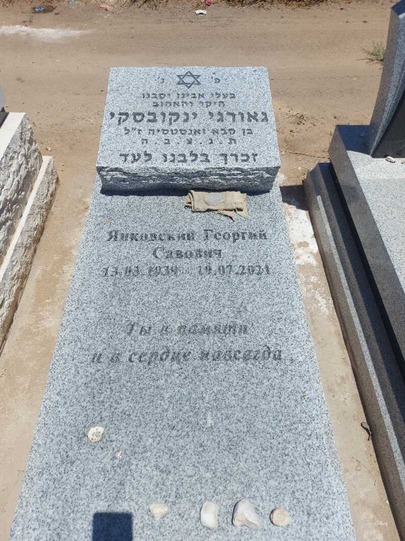 קברו של גאורגי ינקובסקי. תמונה 1