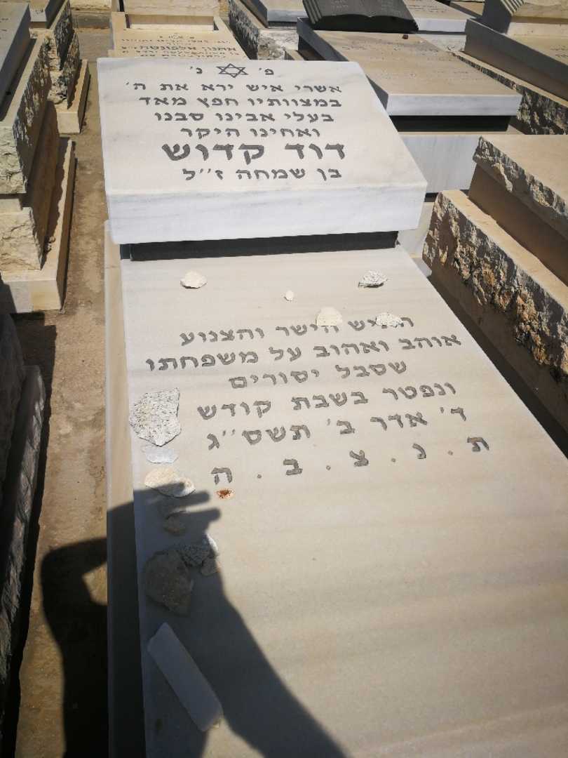 קברו של דוד קדוש. תמונה 1