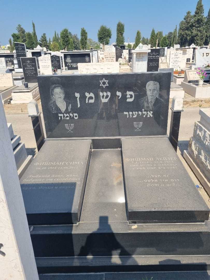 קברו של סימה טישמן. תמונה 1
