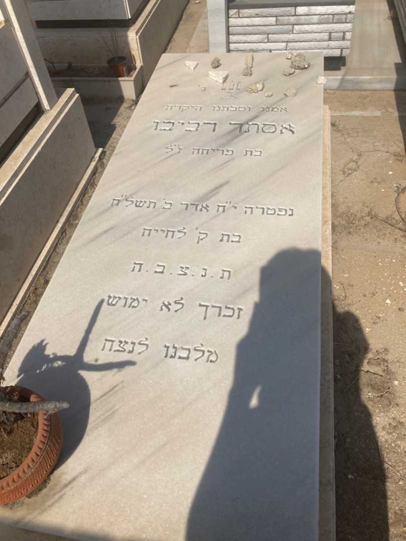 קברו של אסתר ז"ל רביבו. תמונה 1