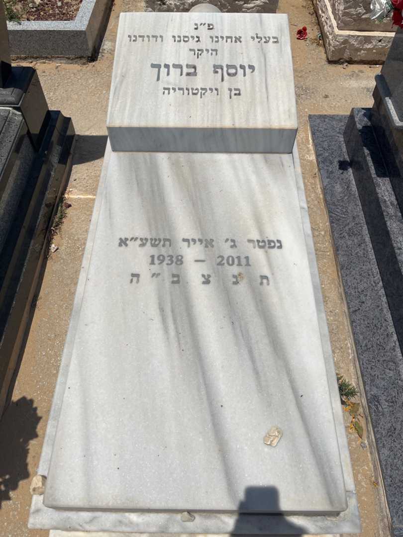 קברו של יוסף ברוך. תמונה 1