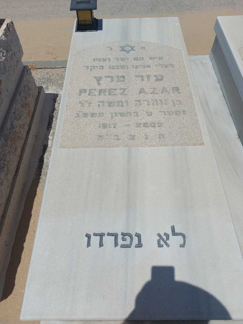 קברו של פרץ עזר. תמונה 1