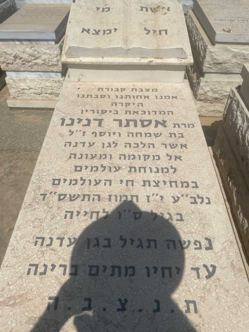 קברו של אסתר דנינו בנזקן. תמונה 1