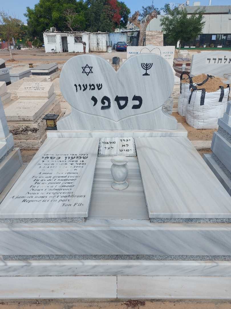 קברו של סימון כספי. תמונה 1