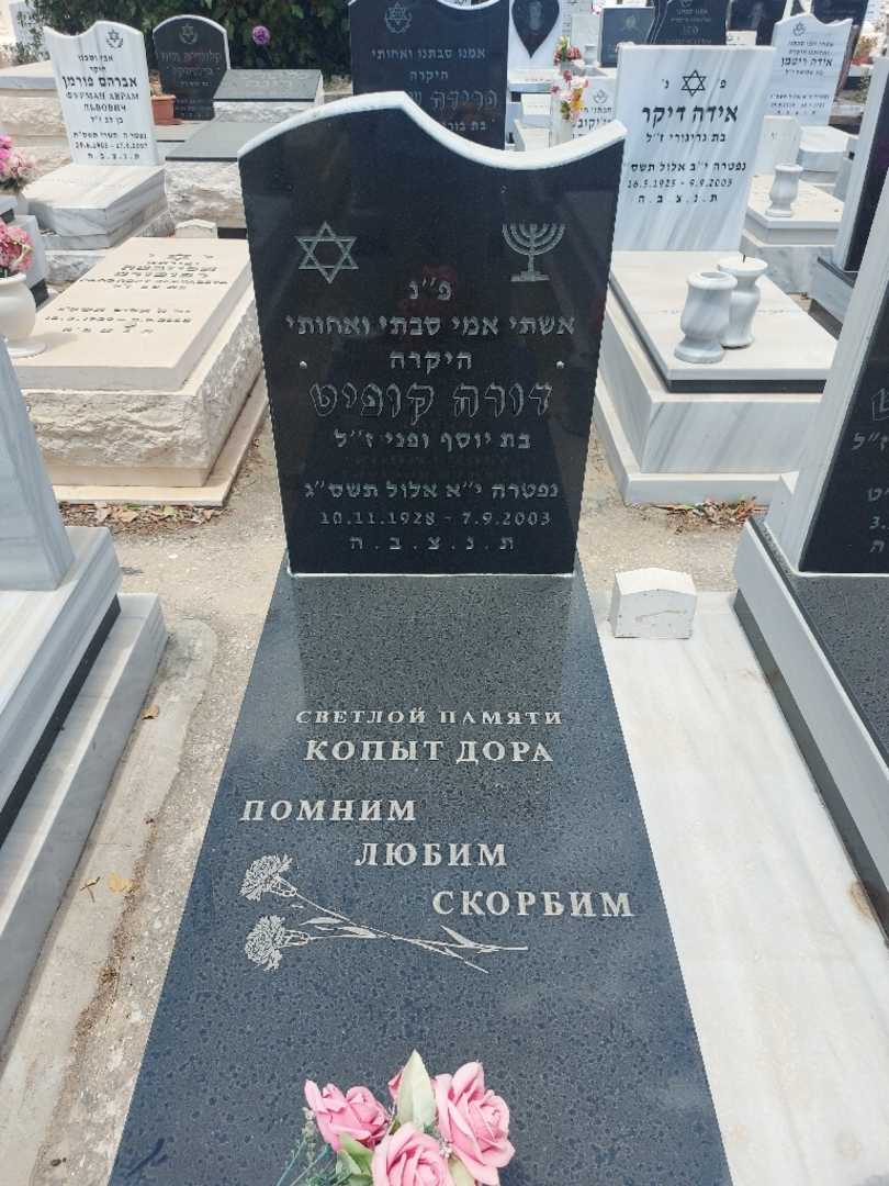 קברו של דורה קופיט. תמונה 1