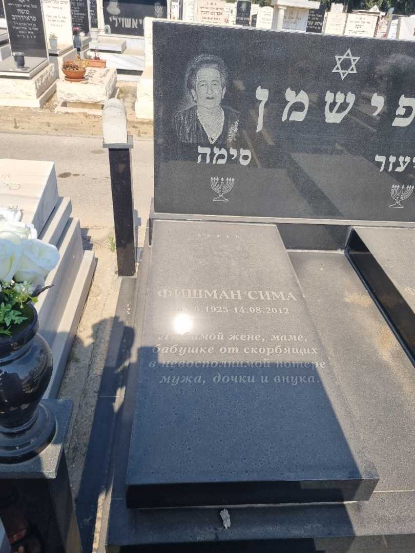 קברו של סימה טישמן. תמונה 2