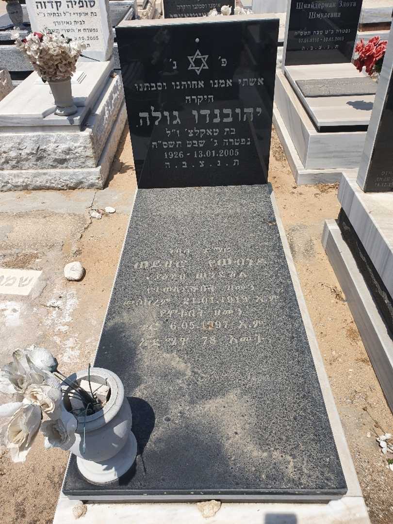קברו של גולה יהובנדו. תמונה 1